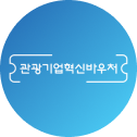 관광기업 혁신바우처 로고